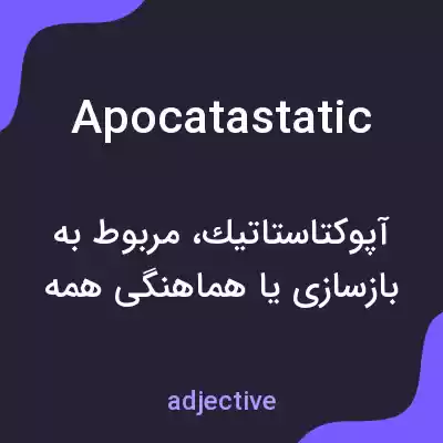 معنی apocatastatic به فارسی معنی apocatastatic به فارسی