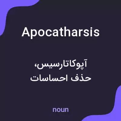 معنی apocatharsis به فارسی معنی apocatharsis به فارسی