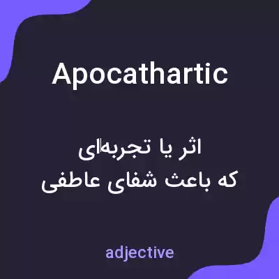 معنی apocathartic به فارسی معنی apocathartic به فارسی