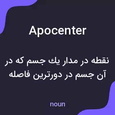 معنی apocenter به فارسی معنی apocenter به فارسی
