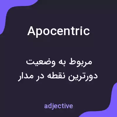 معنی apocentric به فارسی معنی apocentric به فارسی