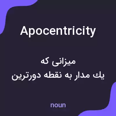 معنی apocentricity به فارسی معنی apocentricity به فارسی