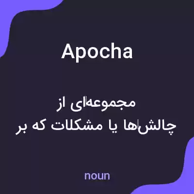 معنی apocha به فارسی معنی apocha به فارسی