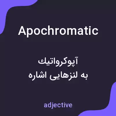 معنی apochromatic به فارسی معنی apochromatic به فارسی