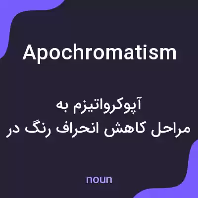 معنی apochromatism به فارسی معنی apochromatism به فارسی
