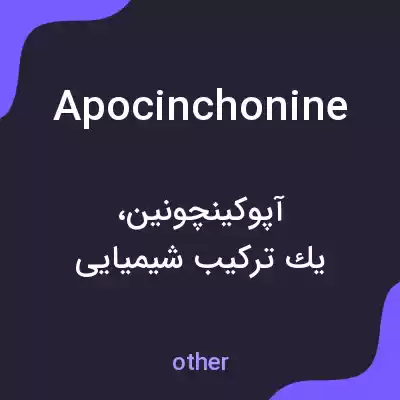 معنی apocinchonine به فارسی معنی apocinchonine به فارسی