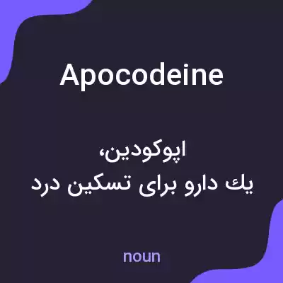 معنی apocodeine به فارسی معنی apocodeine به فارسی