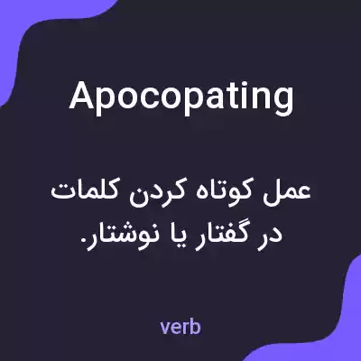 معنی apocopating به فارسی معنی apocopating به فارسی