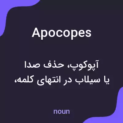 معنی apocopes به فارسی معنی apocopes به فارسی