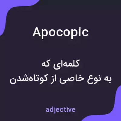 معنی apocopic به فارسی معنی apocopic به فارسی