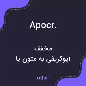 معنی apocr. به فارسی معنی apocr. به فارسی
