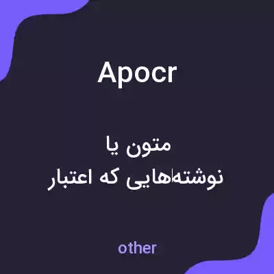معنی apocr به فارسی معنی apocr به فارسی