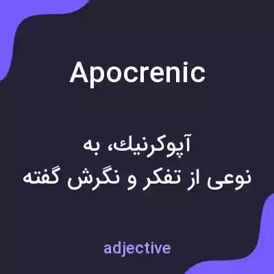 معنی apocrenic به فارسی معنی apocrenic به فارسی