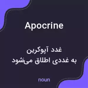 معنی apocrine به فارسی معنی apocrine به فارسی