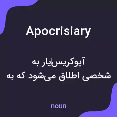 معنی apocrisiary به فارسی معنی apocrisiary به فارسی