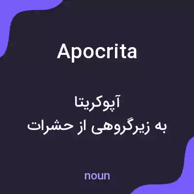 معنی apocrita به فارسی معنی apocrita به فارسی