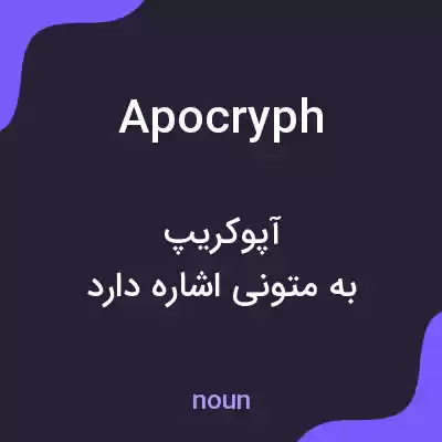 معنی apocryph به فارسی معنی apocryph به فارسی