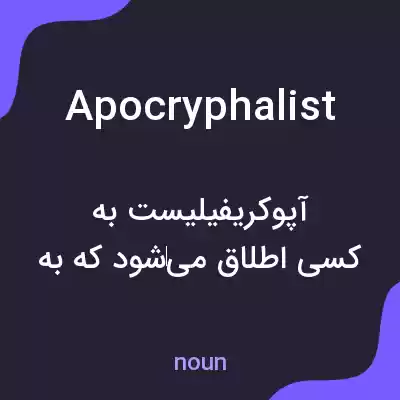 معنی apocryphalist به فارسی معنی apocryphalist به فارسی