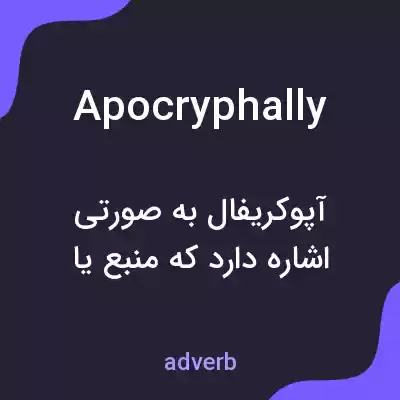 معنی apocryphally به فارسی معنی apocryphally به فارسی