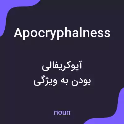 معنی apocryphalness به فارسی