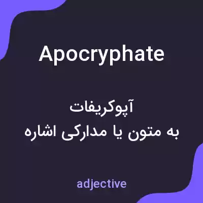 معنی apocryphate به فارسی معنی apocryphate به فارسی