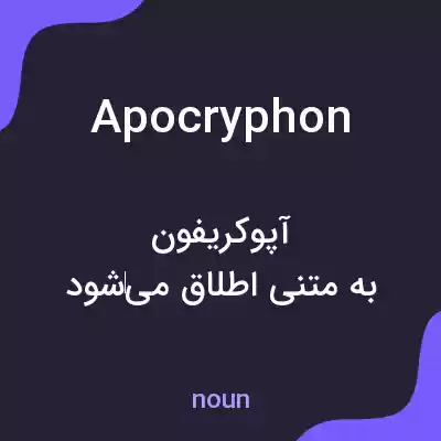 معنی apocryphon به فارسی