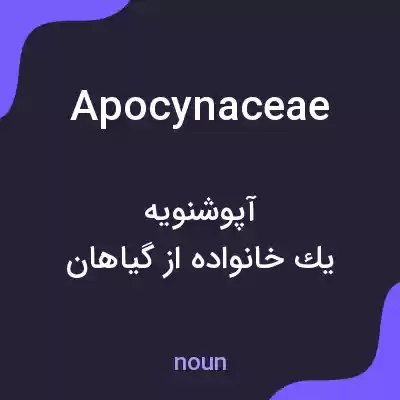 معنی apocynaceae به فارسی معنی apocynaceae به فارسی