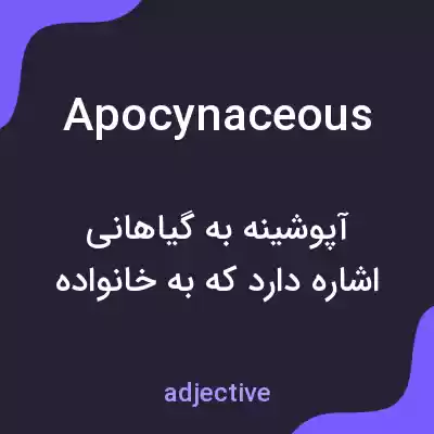 معنی apocynaceous به فارسی معنی apocynaceous به فارسی