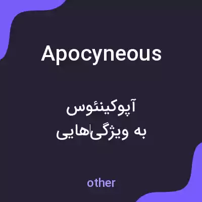 معنی apocyneous به فارسی معنی apocyneous به فارسی