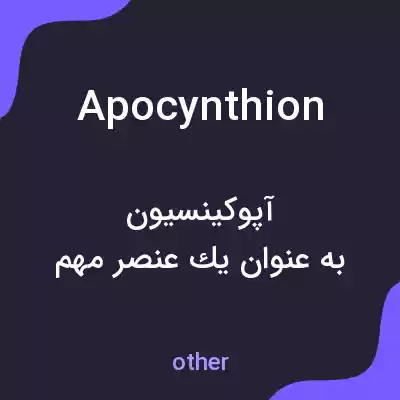 معنی apocynthion به فارسی معنی apocynthion به فارسی