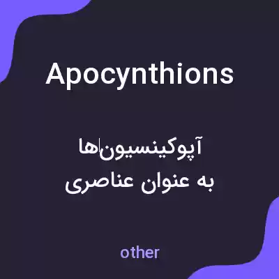 معنی apocynthions به فارسی معنی apocynthions به فارسی