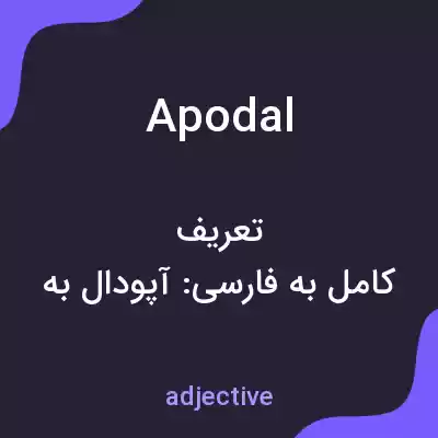 معنی apodal به فارسی معنی apodal به فارسی