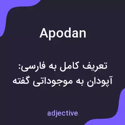 معنی apodan به فارسی معنی apodan به فارسی
