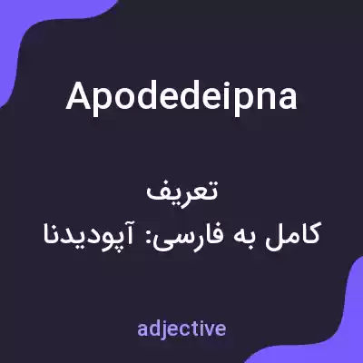 معنی apodedeipna به فارسی معنی apodedeipna به فارسی