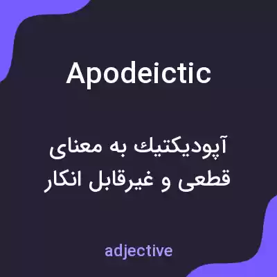 معنی apodeictic به فارسی معنی apodeictic به فارسی