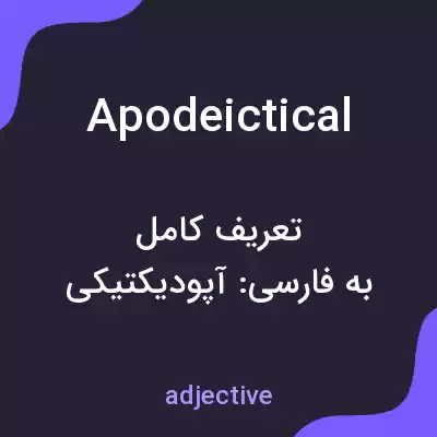 معنی apodeictical به فارسی معنی apodeictical به فارسی