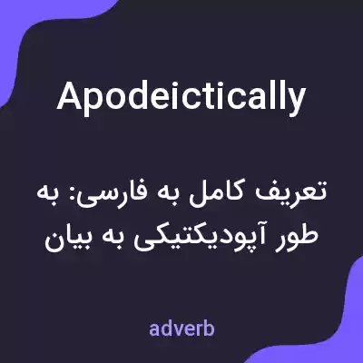 معنی apodeictically به فارسی معنی apodeictically به فارسی