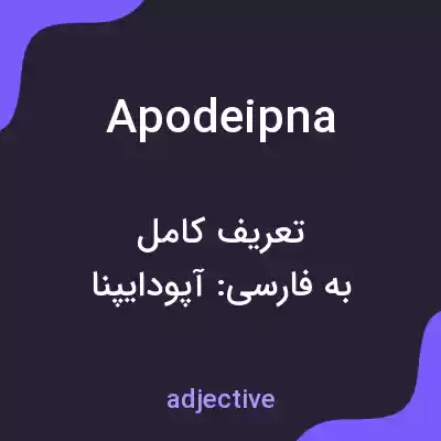 معنی apodeipna به فارسی معنی apodeipna به فارسی