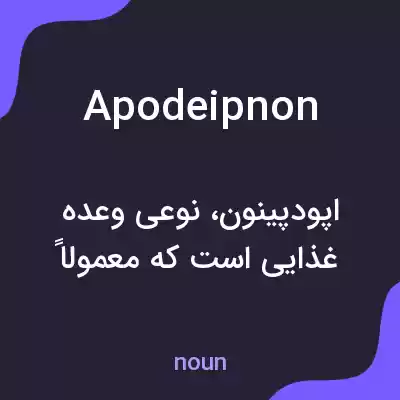 معنی apodeipnon به فارسی معنی apodeipnon به فارسی