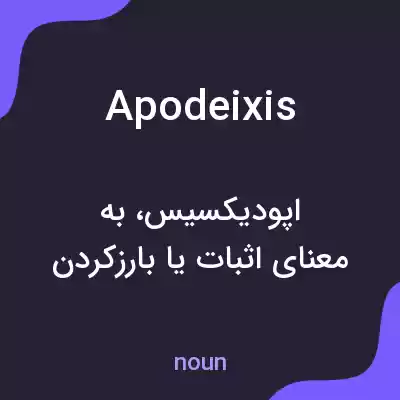 معنی apodeixis به فارسی معنی apodeixis به فارسی