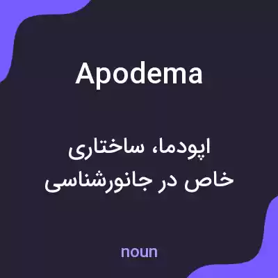 معنی apodema به فارسی