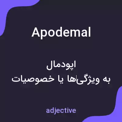 معنی apodemal به فارسی معنی apodemal به فارسی
