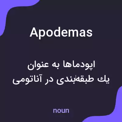 معنی apodemas به فارسی معنی apodemas به فارسی