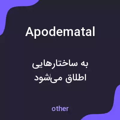 معنی apodematal به فارسی معنی apodematal به فارسی