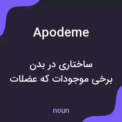 معنی apodeme به فارسی معنی apodeme به فارسی