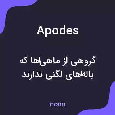 معنی apodes به فارسی معنی apodes به فارسی