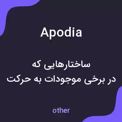 معنی apodia به فارسی معنی apodia به فارسی