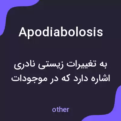 معنی apodiabolosis به فارسی معنی apodiabolosis به فارسی