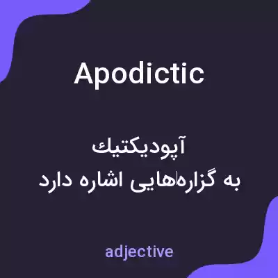 معنی apodictic به فارسی