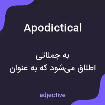 معنی apodictical به فارسی معنی apodictical به فارسی